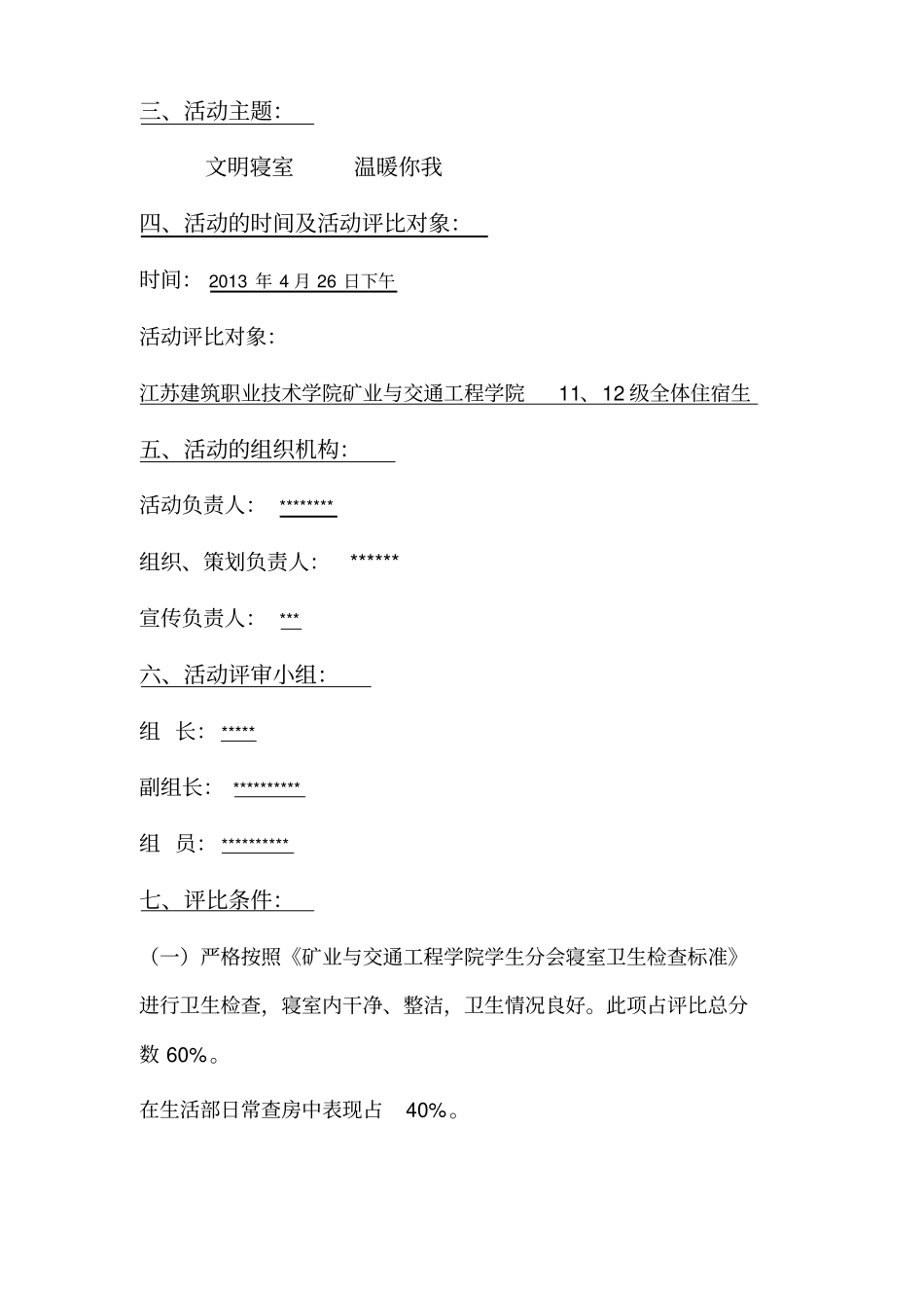 优秀寝室评比策划书讲解_第3页