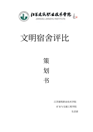 优秀寝室评比策划书讲解