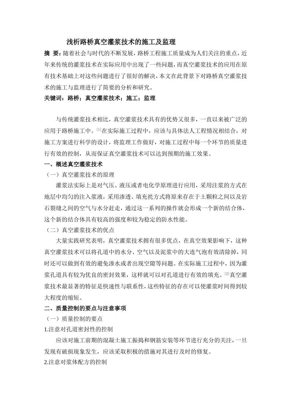 浅析路桥真空灌浆技术的施工及监理 (2)_第1页
