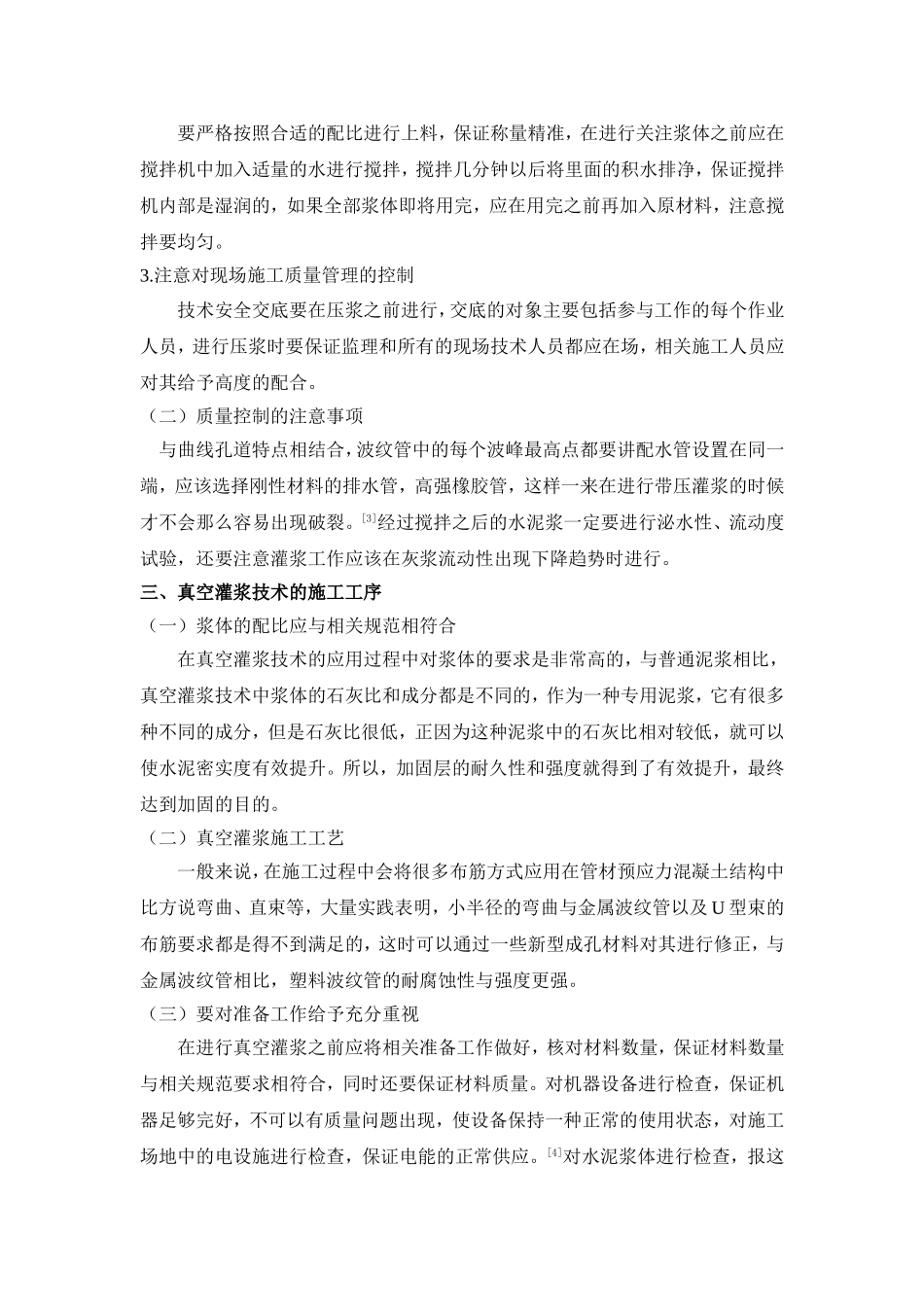 浅析路桥真空灌浆技术的施工及监理 (2)_第2页