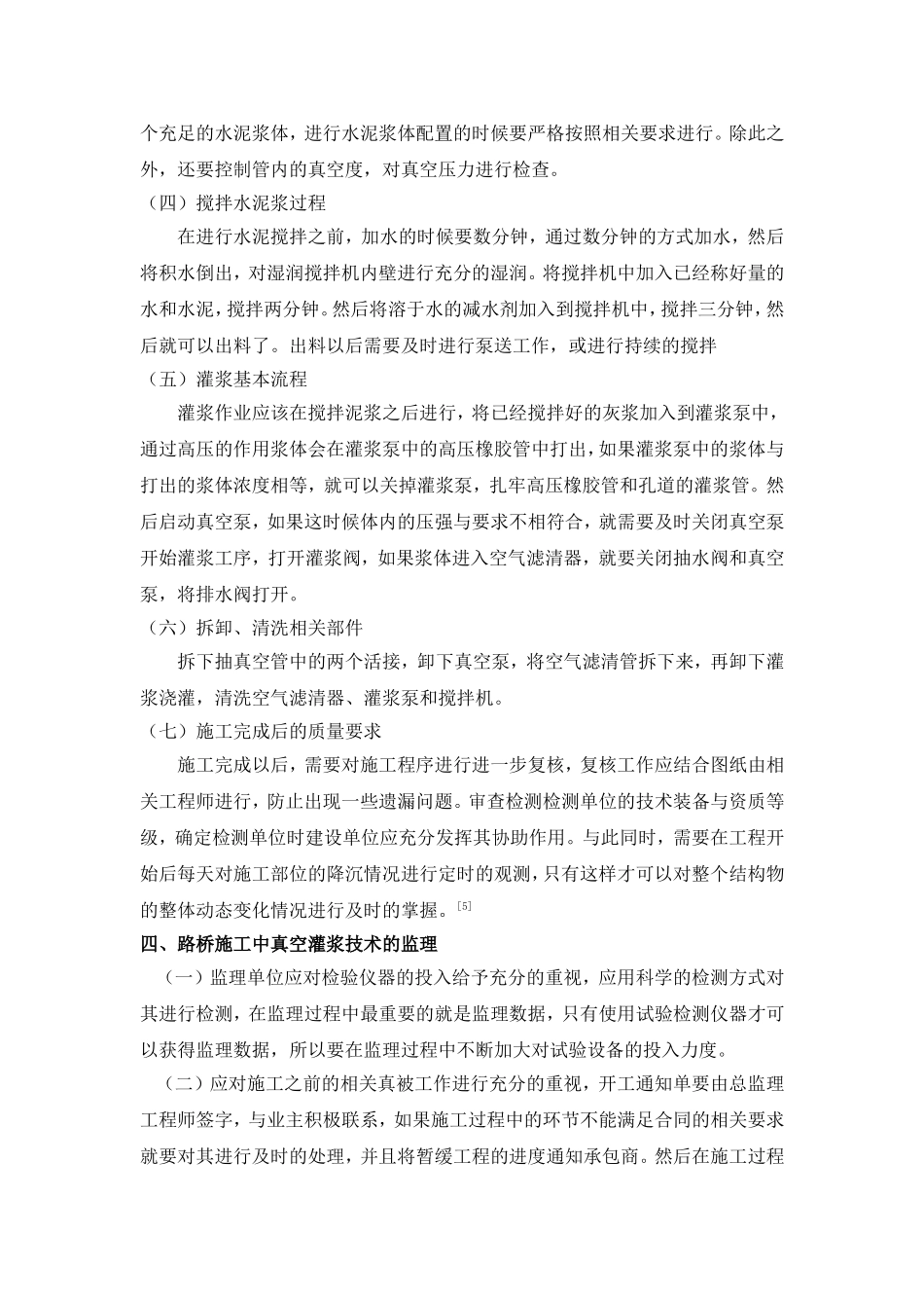 浅析路桥真空灌浆技术的施工及监理 (2)_第3页