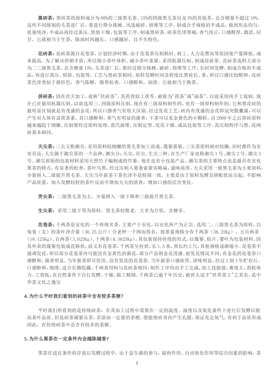 高马二溪安化黑茶_第2页