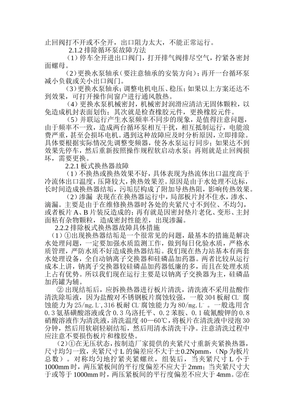 集中供热热力站设备故障分析及处理_第2页