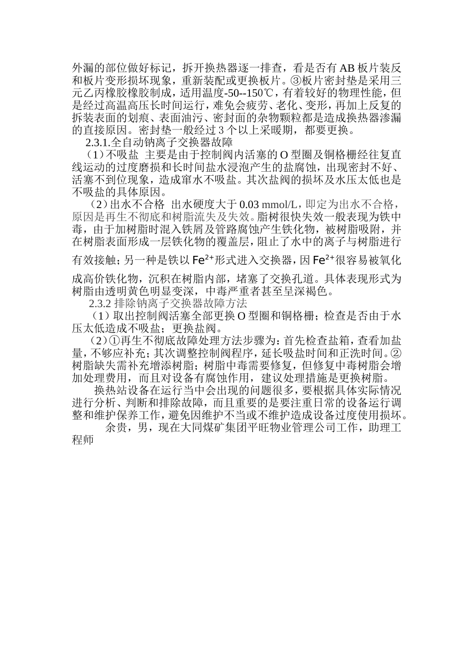 集中供热热力站设备故障分析及处理_第3页