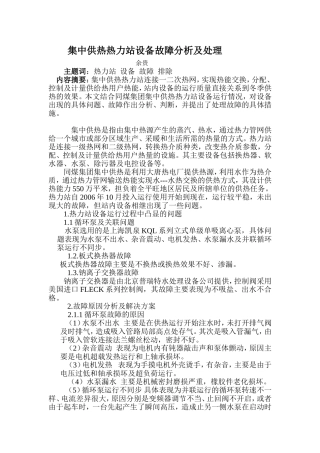 集中供热热力站设备故障分析及处理