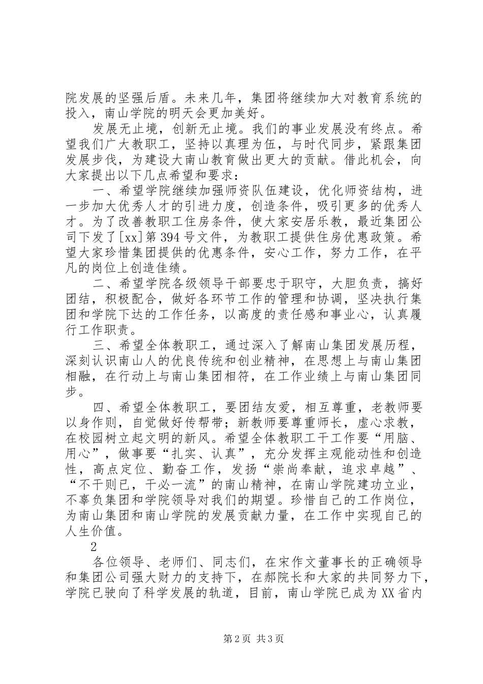 集团董事在全体教职工大会上的讲话发言_第2页