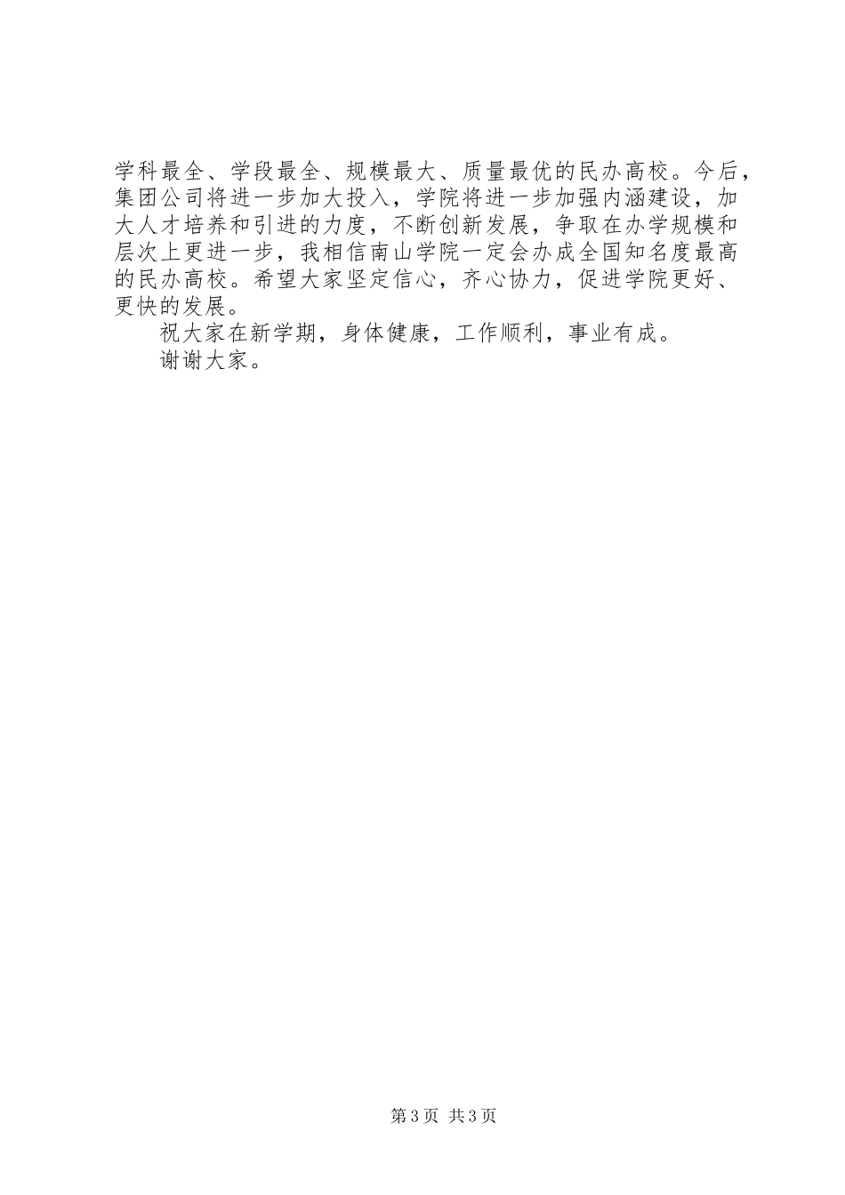 集团董事在全体教职工大会上的讲话发言_第3页