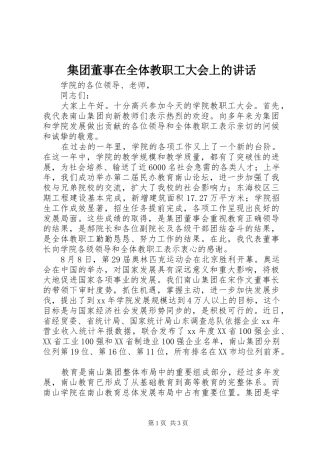 集团董事在全体教职工大会上的讲话发言
