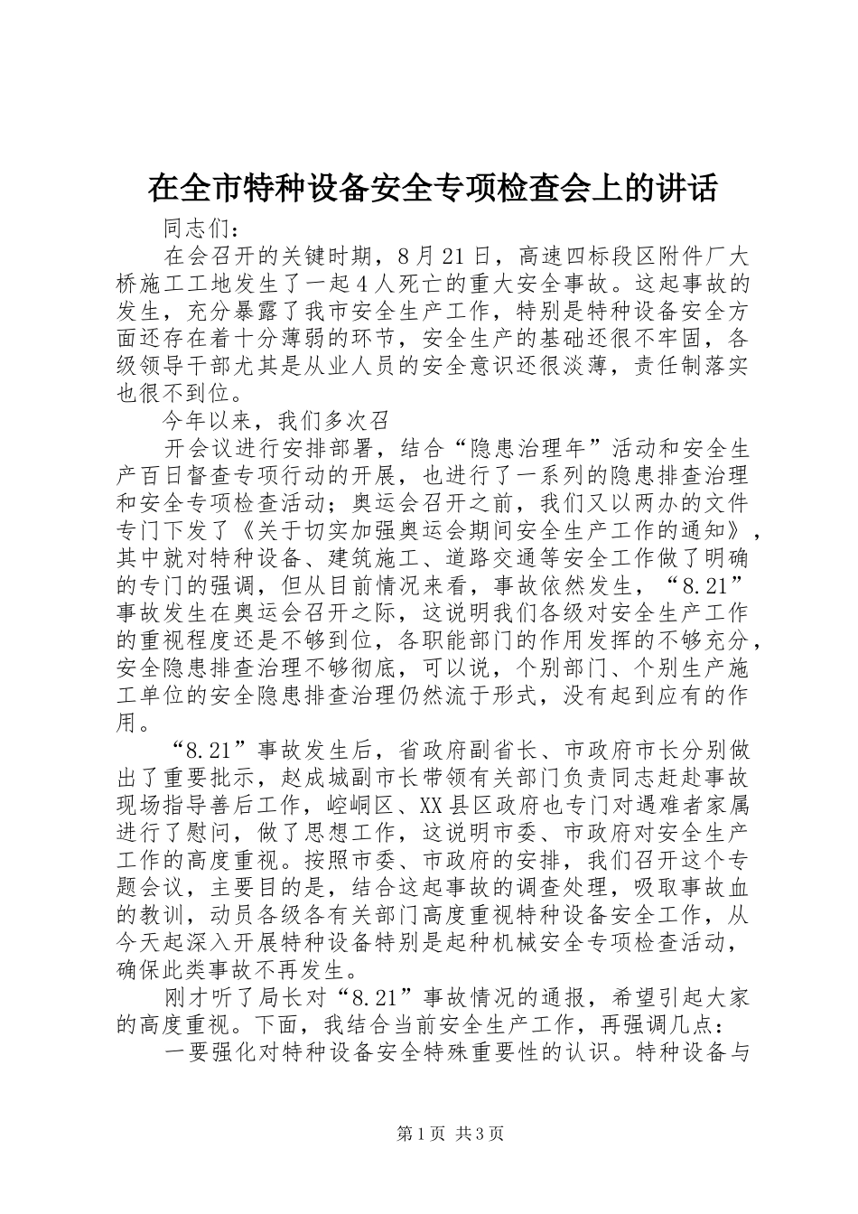 在全市特种设备安全专项检查会上的讲话发言_第1页