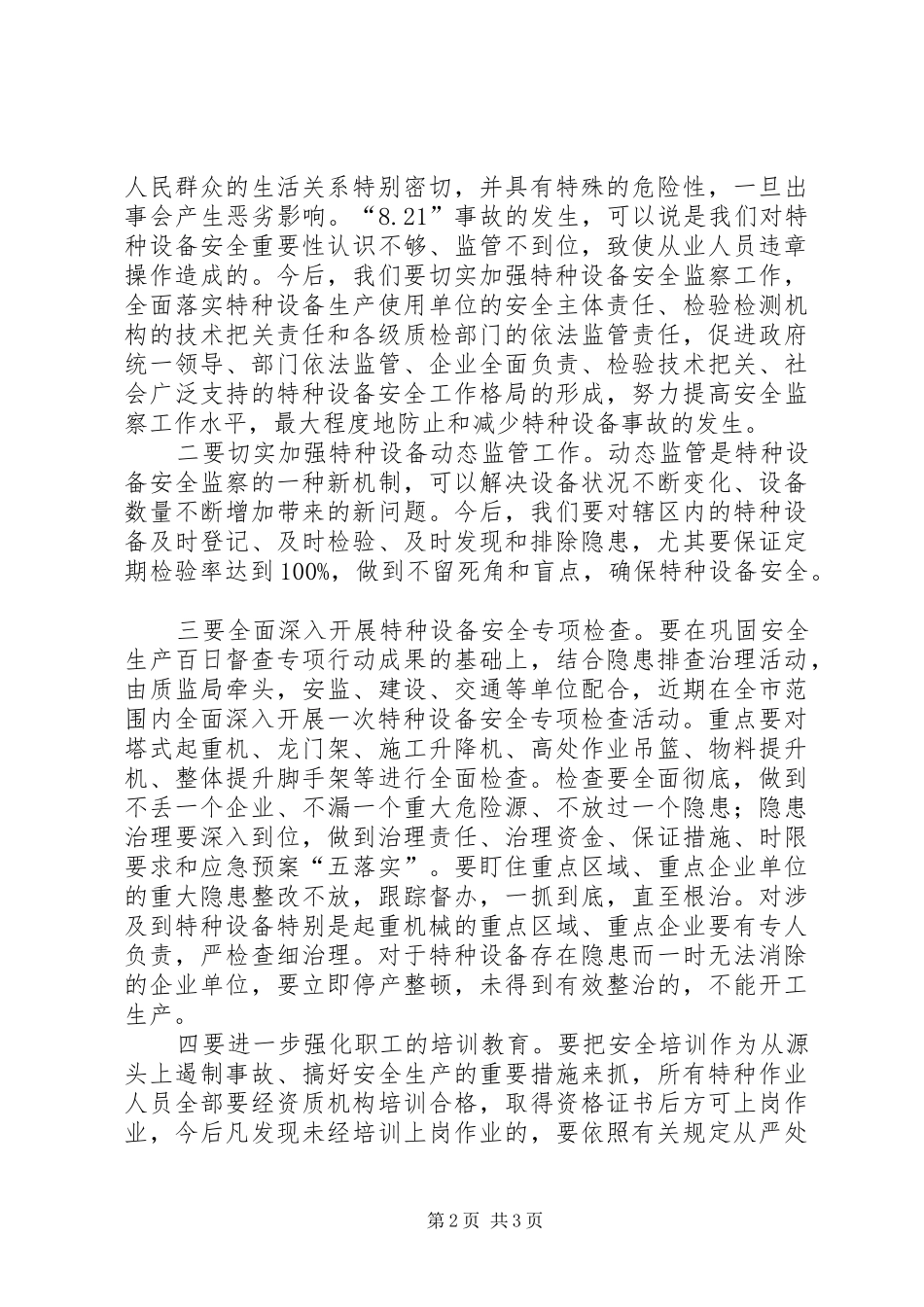 在全市特种设备安全专项检查会上的讲话发言_第2页