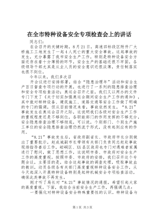 在全市特种设备安全专项检查会上的讲话发言