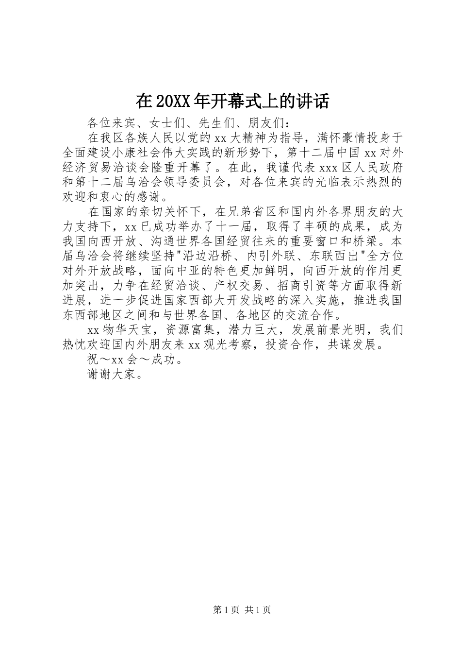 在20XX年开幕式上的讲话发言_第1页
