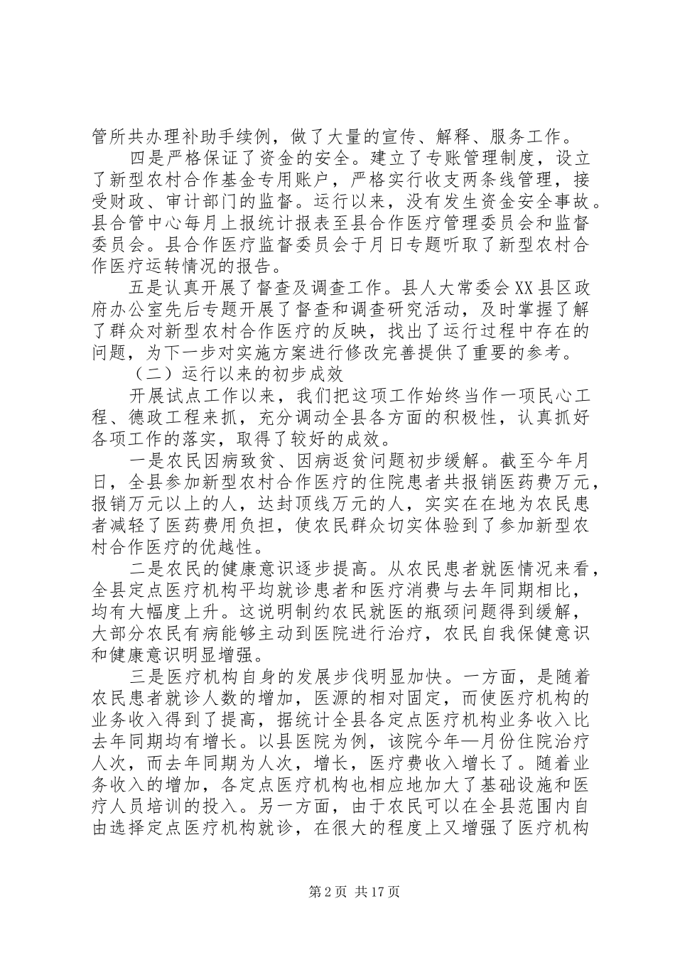 全县新型农村合作医疗试点工作动员大会讲话发言_第2页