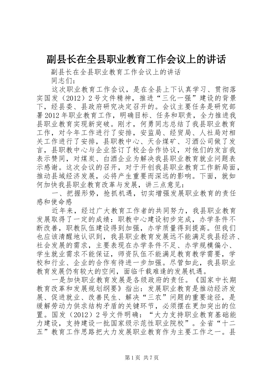 副县长在全县职业教育工作会议上的讲话发言_第1页