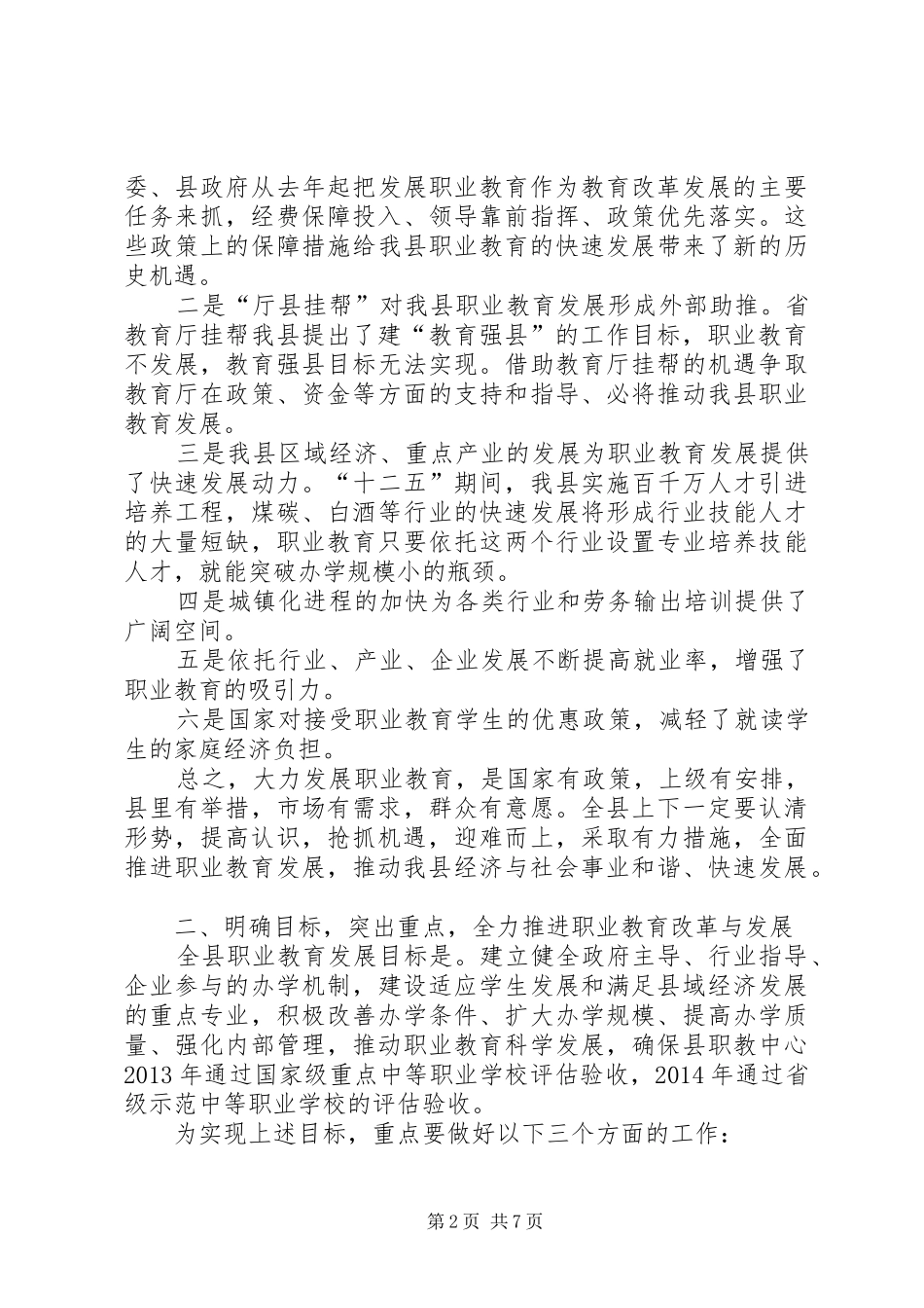 副县长在全县职业教育工作会议上的讲话发言_第2页