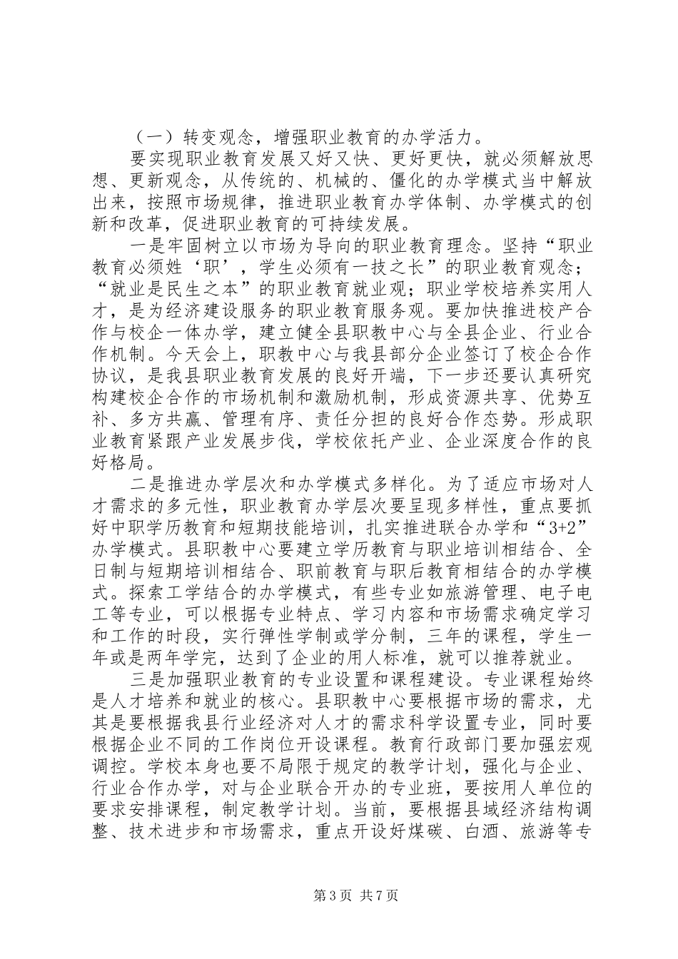 副县长在全县职业教育工作会议上的讲话发言_第3页