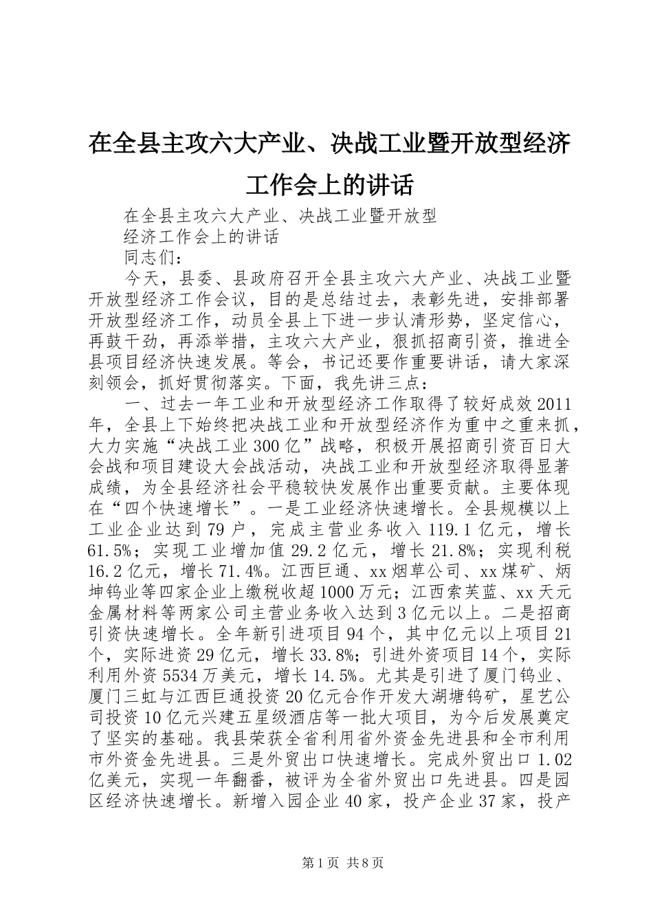 在全县主攻六大产业、决战工业暨开放型经济工作会上的讲话发言_第1页