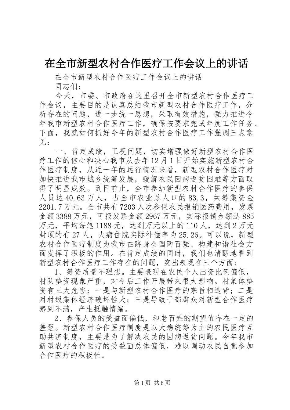 在全市新型农村合作医疗工作会议上的讲话发言_第1页