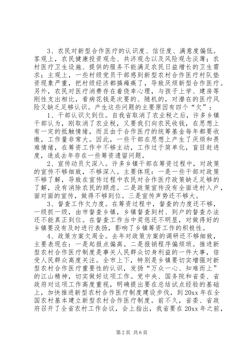 在全市新型农村合作医疗工作会议上的讲话发言_第2页