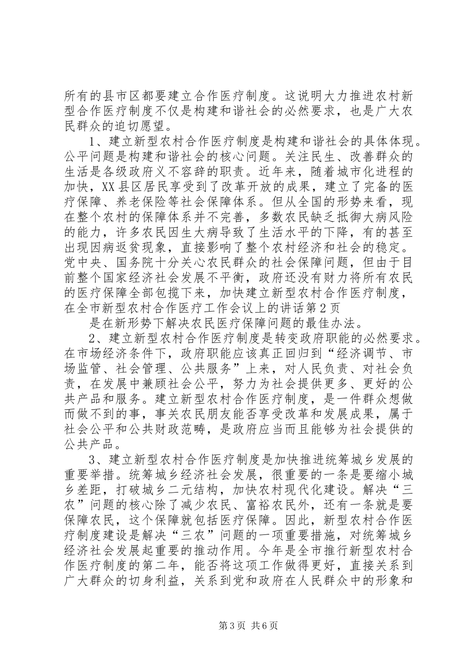 在全市新型农村合作医疗工作会议上的讲话发言_第3页
