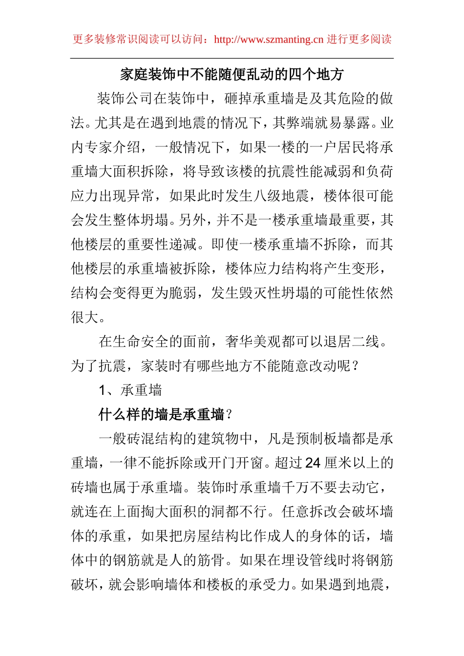 家庭装饰中不能随便乱动的四个地方_第1页