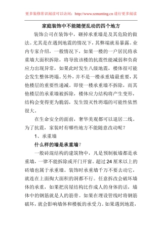 家庭装饰中不能随便乱动的四个地方
