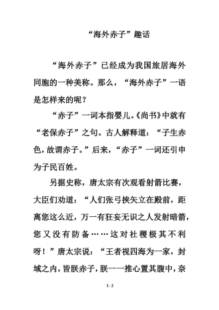 古为今用：“海外赤子”趣话