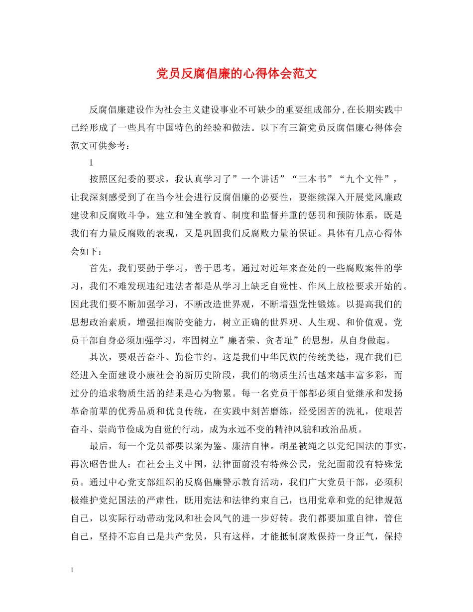 党员反腐倡廉的心得体会范文 _第1页