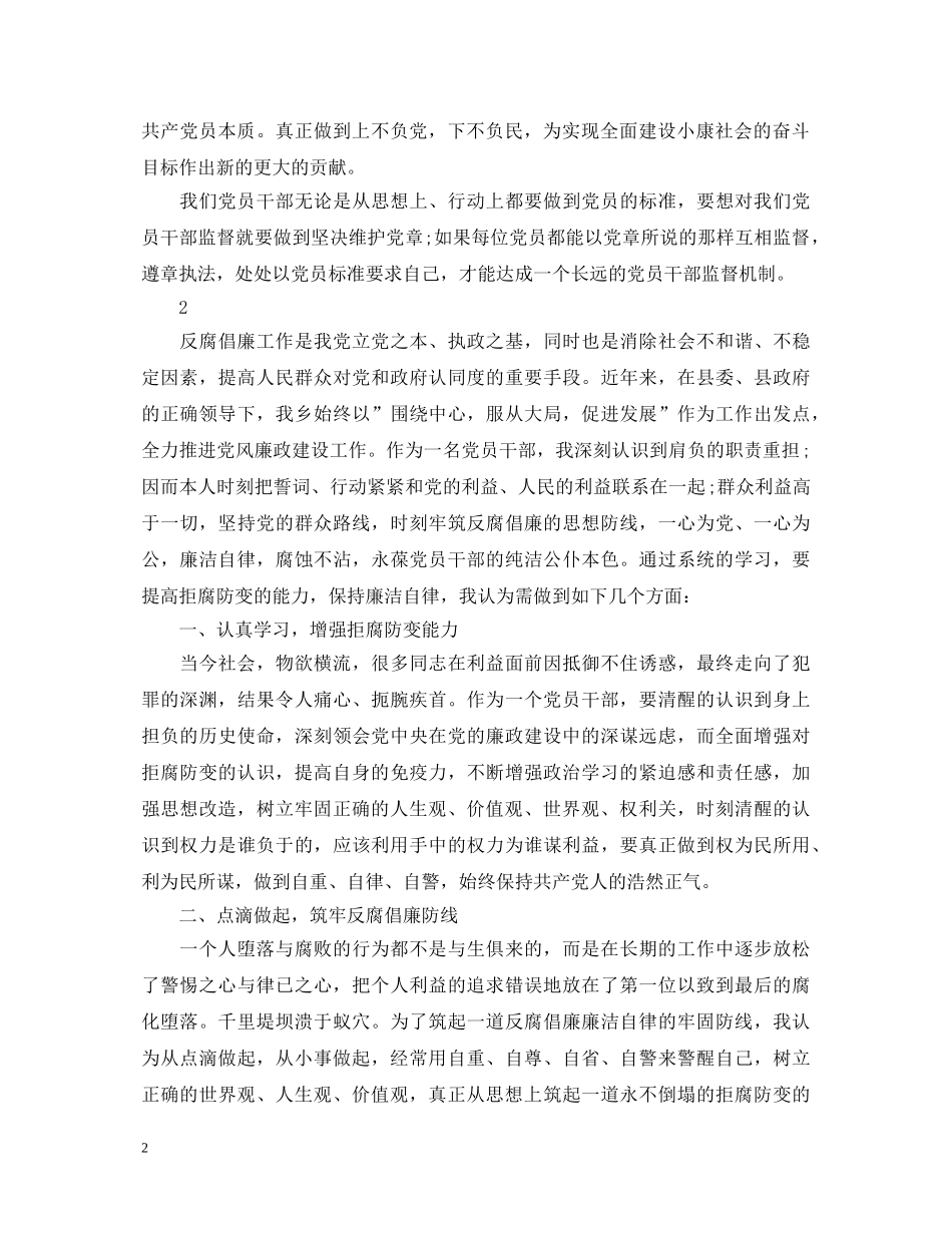 党员反腐倡廉的心得体会范文 _第2页