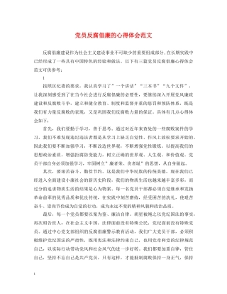 党员反腐倡廉的心得体会范文 