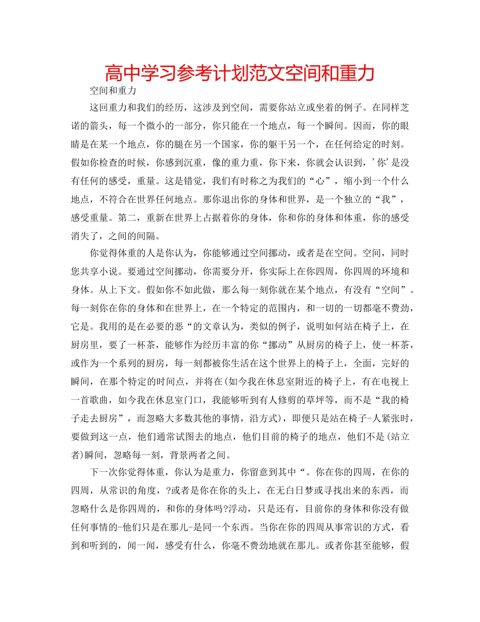 高习参考计划范文空间和重力 _第1页