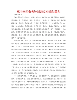 高习参考计划范文空间和重力 