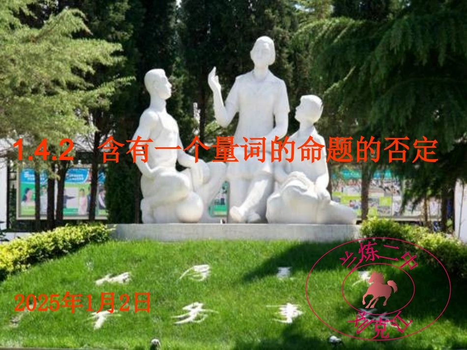 含有一个量词的命题的否定_第1页