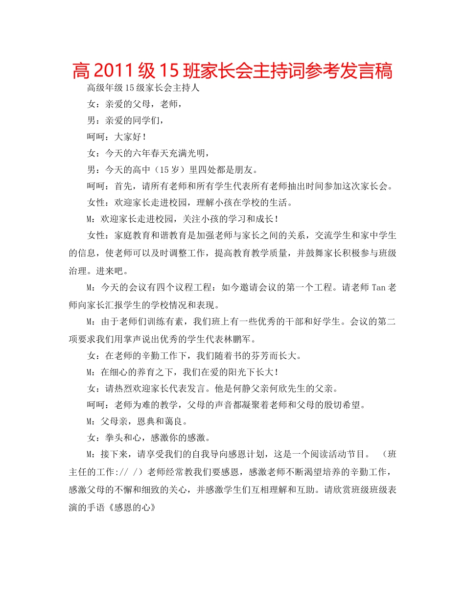高2011级15班家长会主持词参考发言稿 _第1页