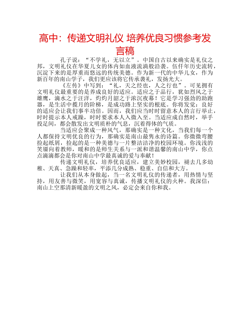 高中传递文明礼仪 培养优良习惯参考发言稿 _第1页