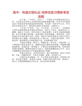 高中传递文明礼仪 培养优良习惯参考发言稿 