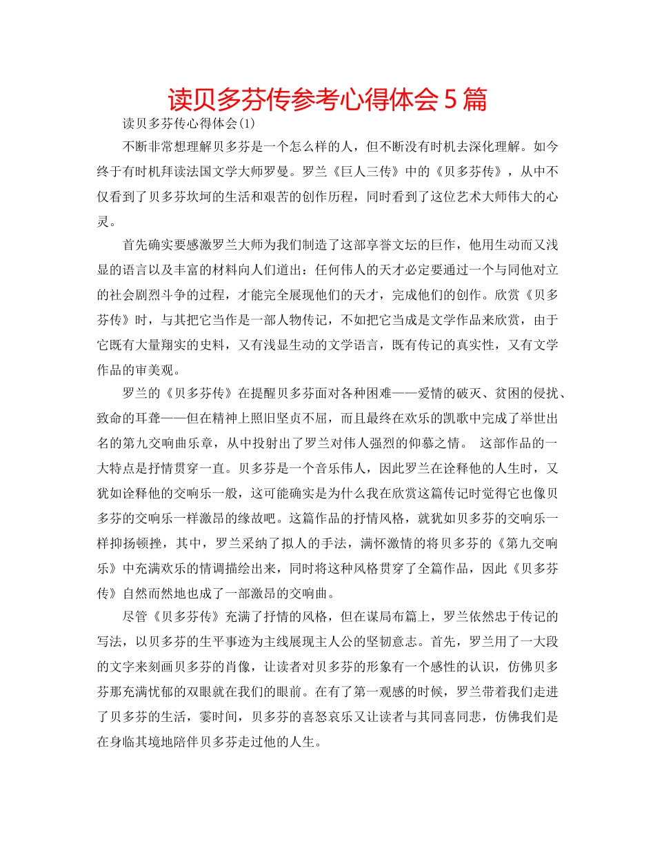 读贝多芬传参考心得体会5篇 _第1页