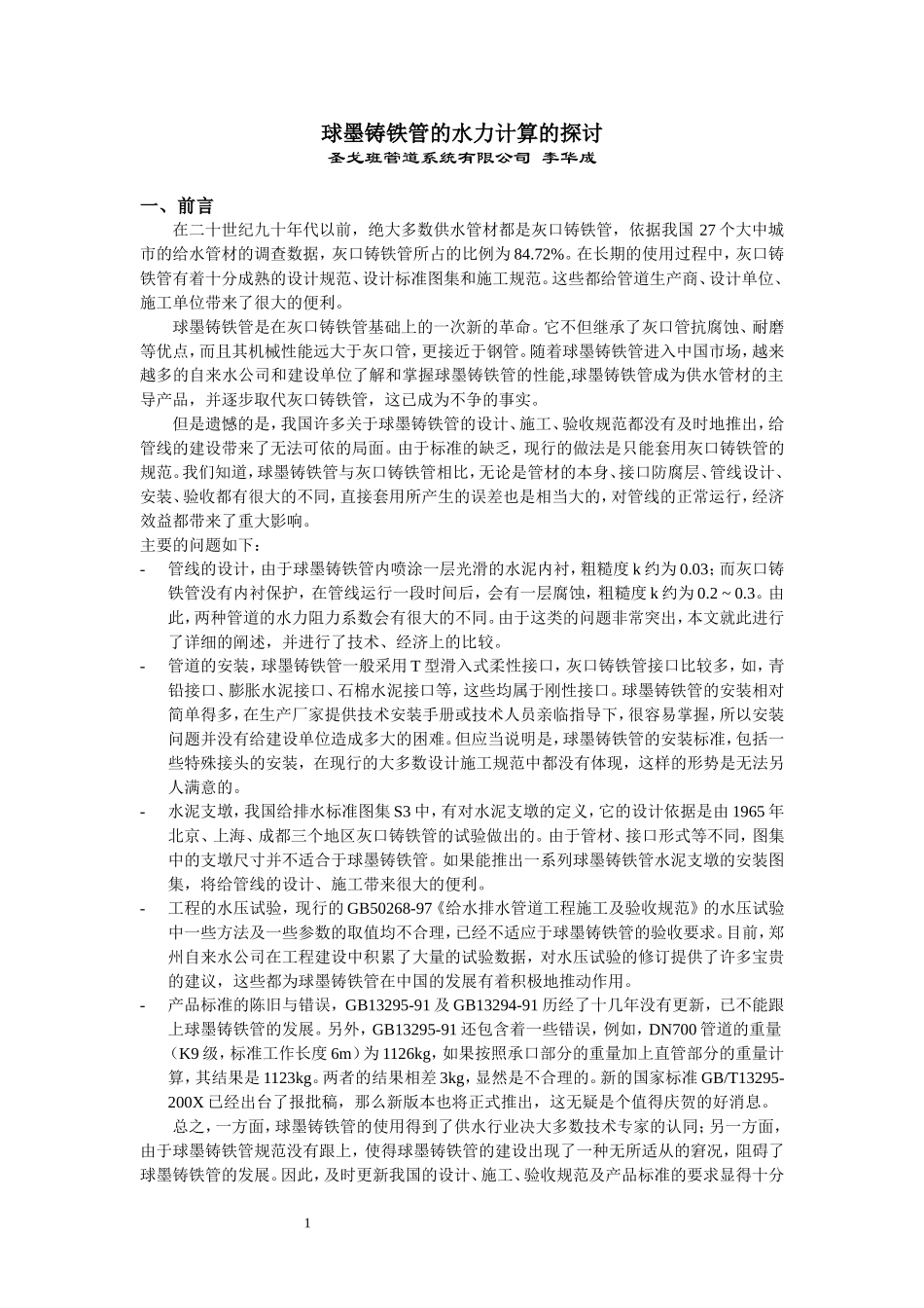 球墨铸铁管的水力计算_第1页