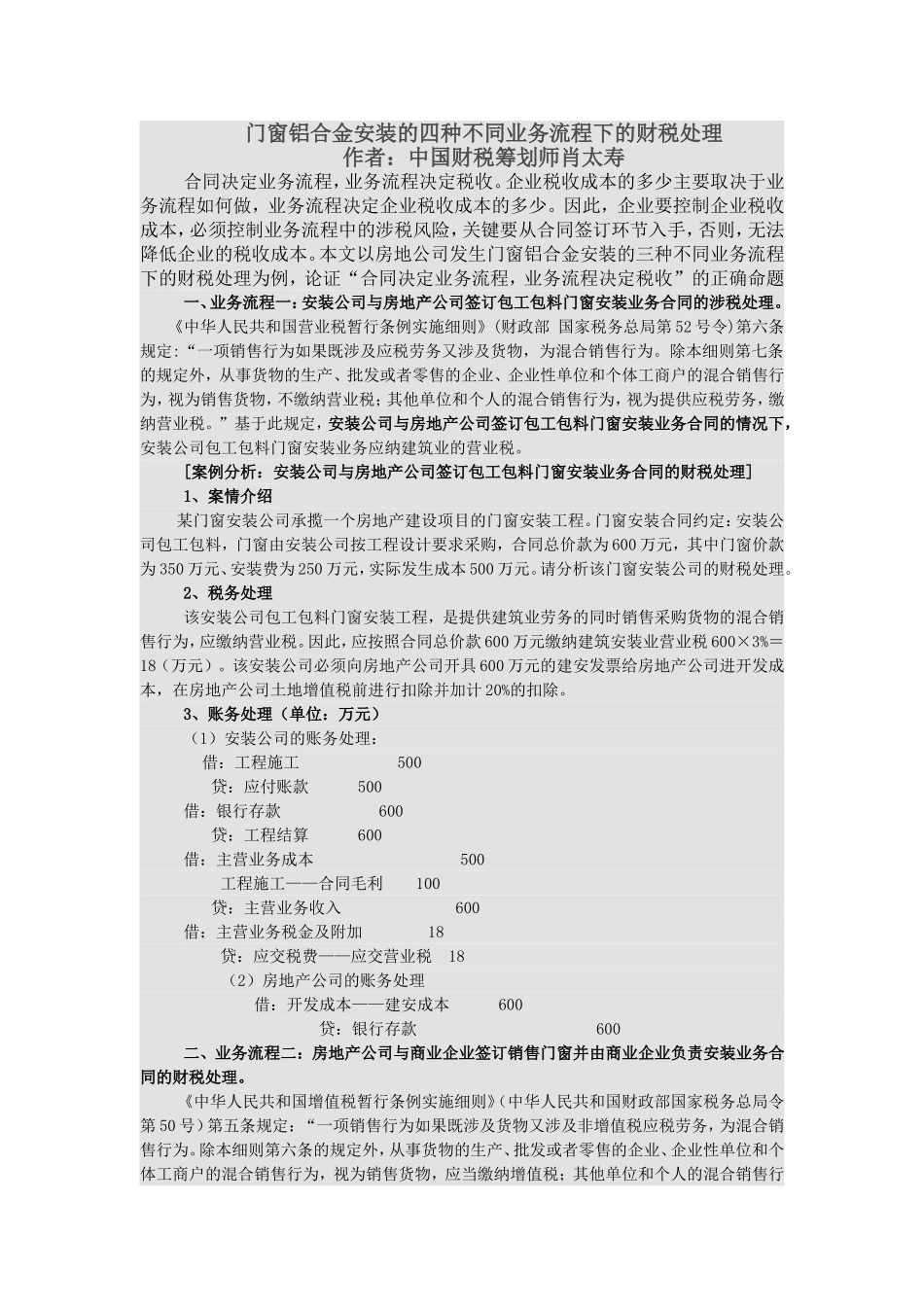 房地产公司涉及的门窗铝合金安装的四种不同财税处理_第1页