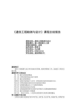 通信工程勘测与设计