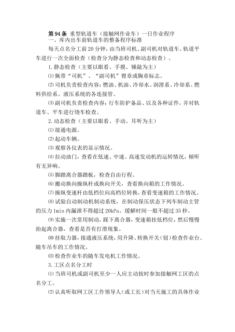 重型轨道车(接触网作业车)一日作业程序_第1页