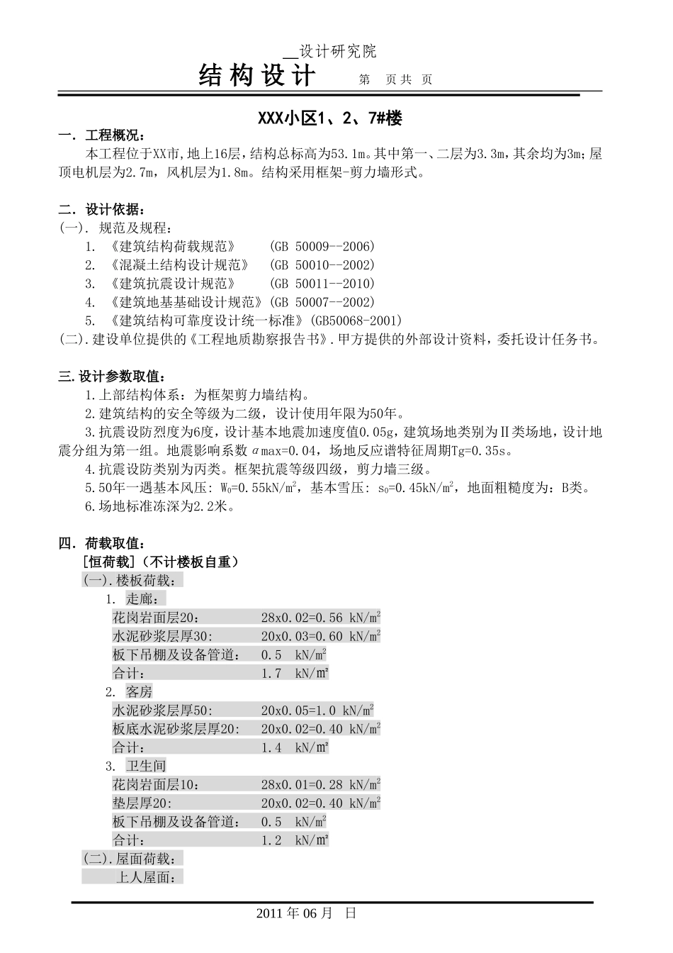 设计院结构设计说明书模板_第1页