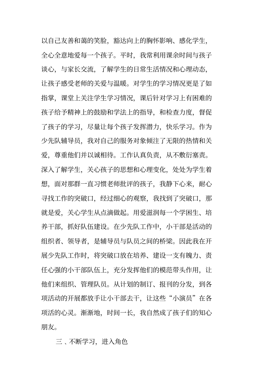 优秀少先队大队辅导员事迹材料_第3页