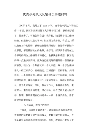 优秀少先队大队辅导员事迹材料