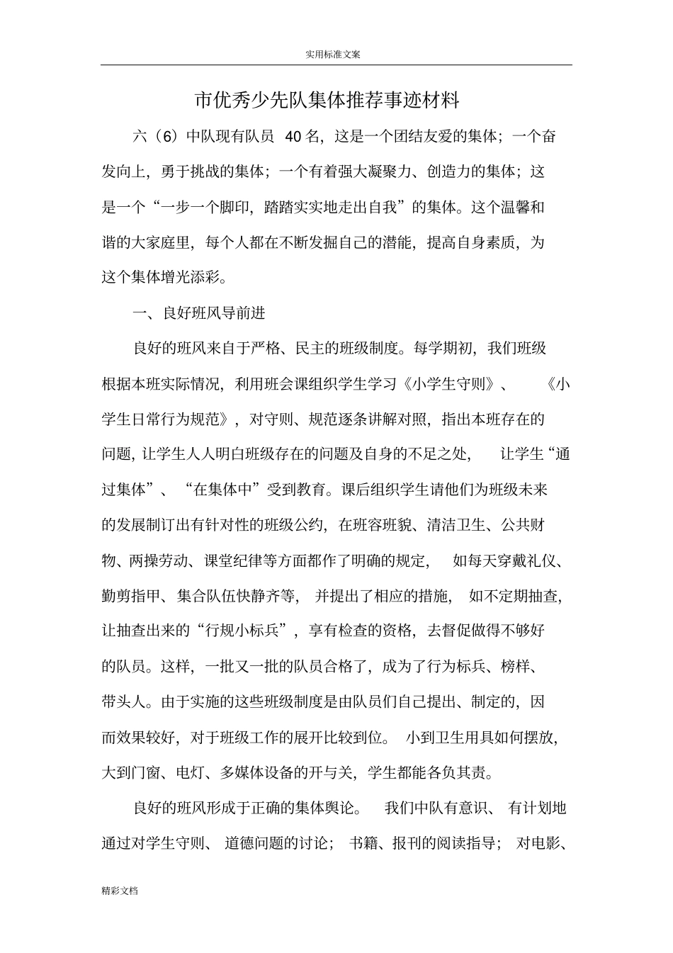 优秀少先队集体推荐事迹材料_第1页