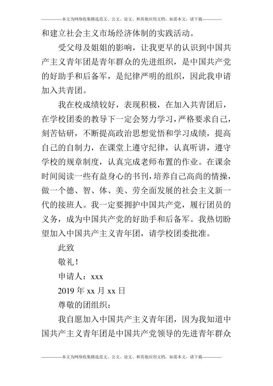 优秀小学生入团申请书_第2页