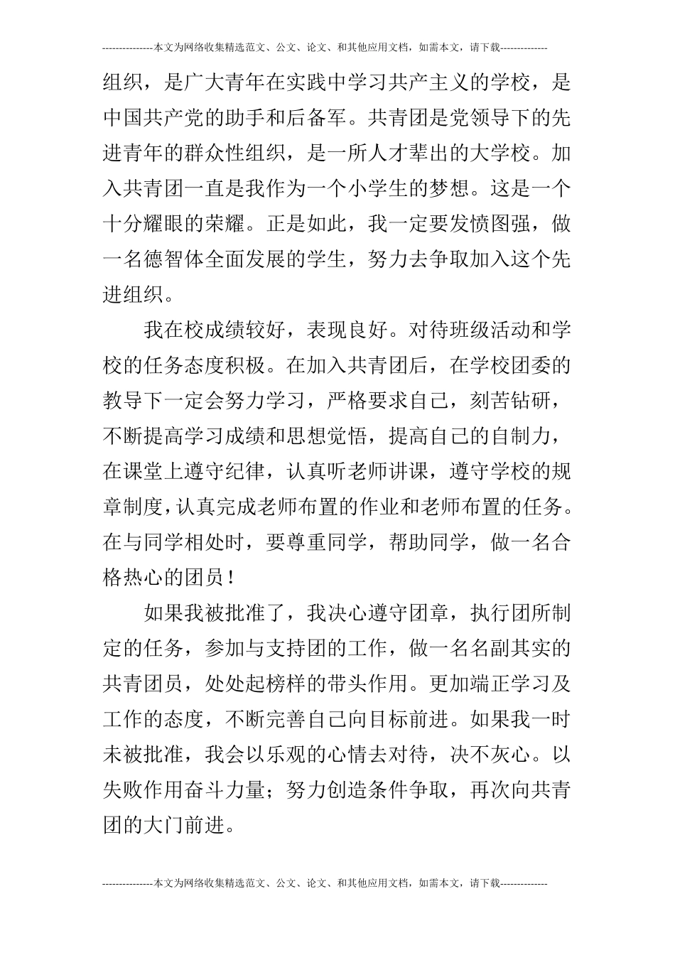 优秀小学生入团申请书_第3页