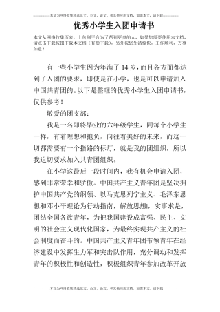优秀小学生入团申请书