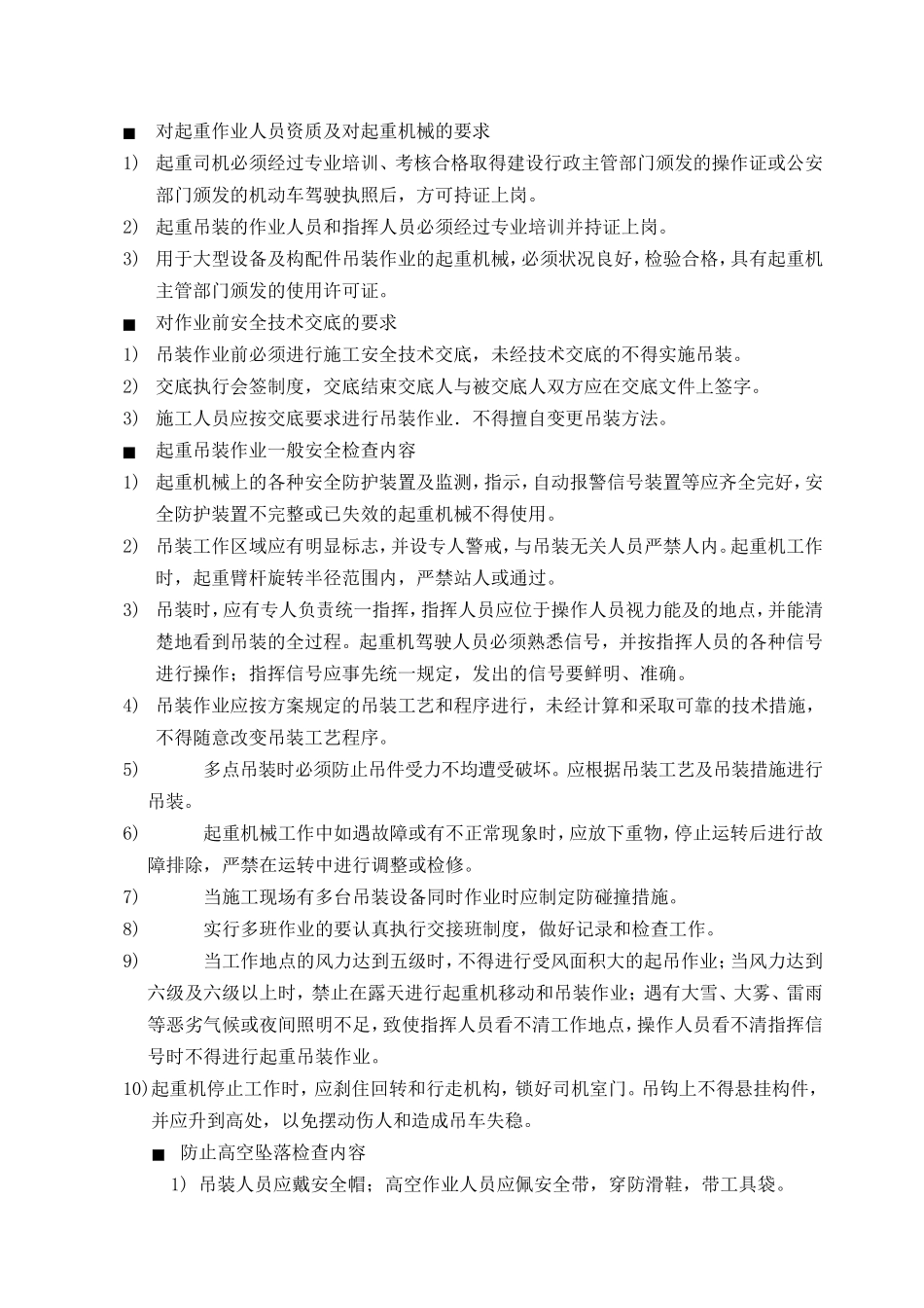 风机吊装施工安全监控重点_第2页