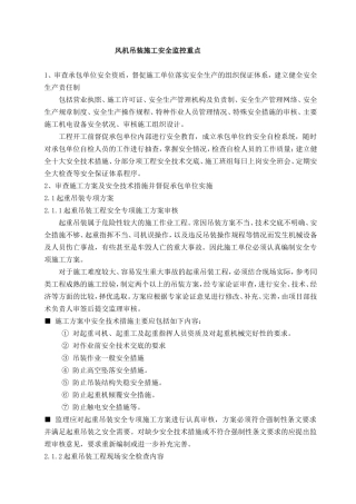 风机吊装施工安全监控重点